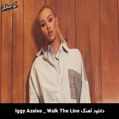دانلود آهنگ Walk The Line Iggy Azalea